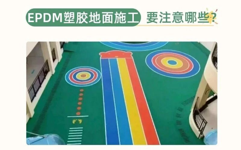 幼兒園、兒童樂園EPDM施工要注意什么呢？