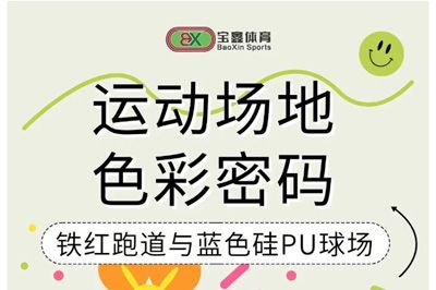 藏在運動場地里的色彩學問